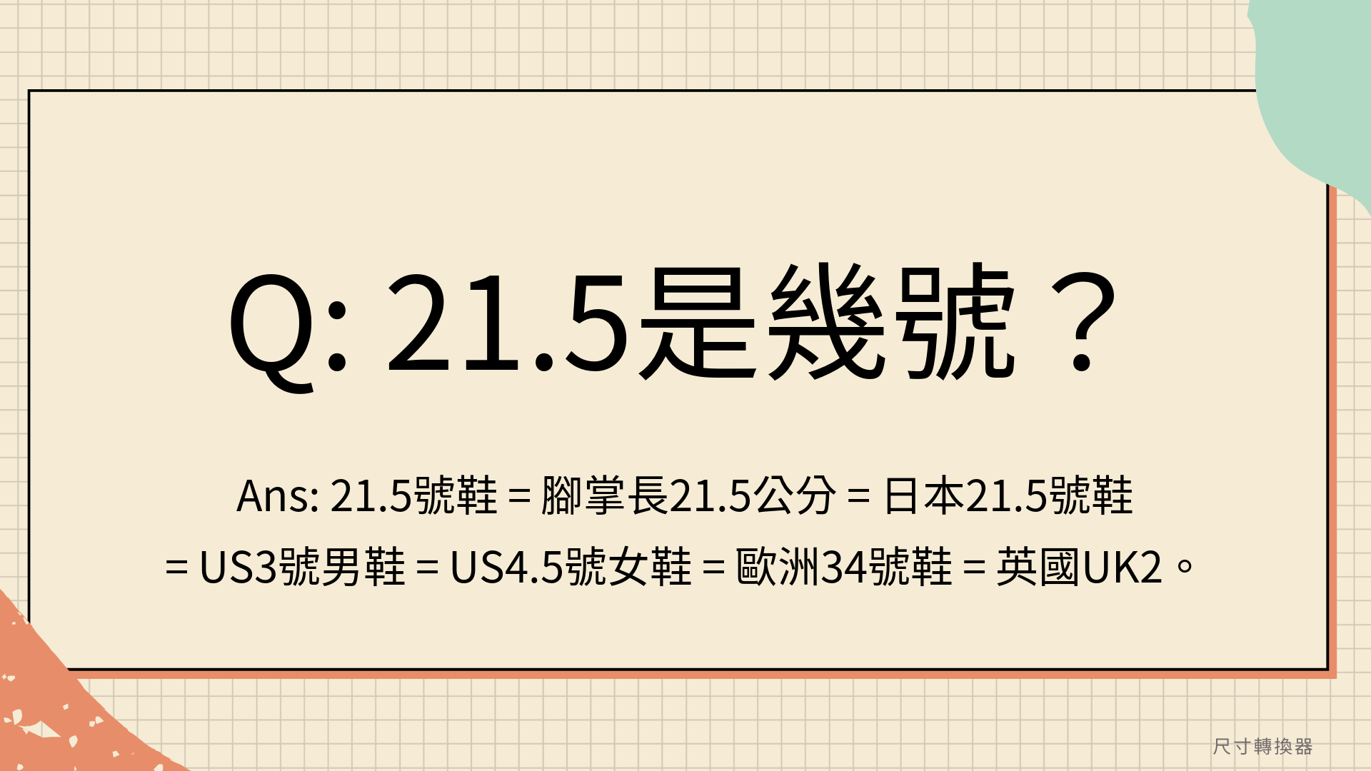 21.5尺寸是多少？21.5是幾號？