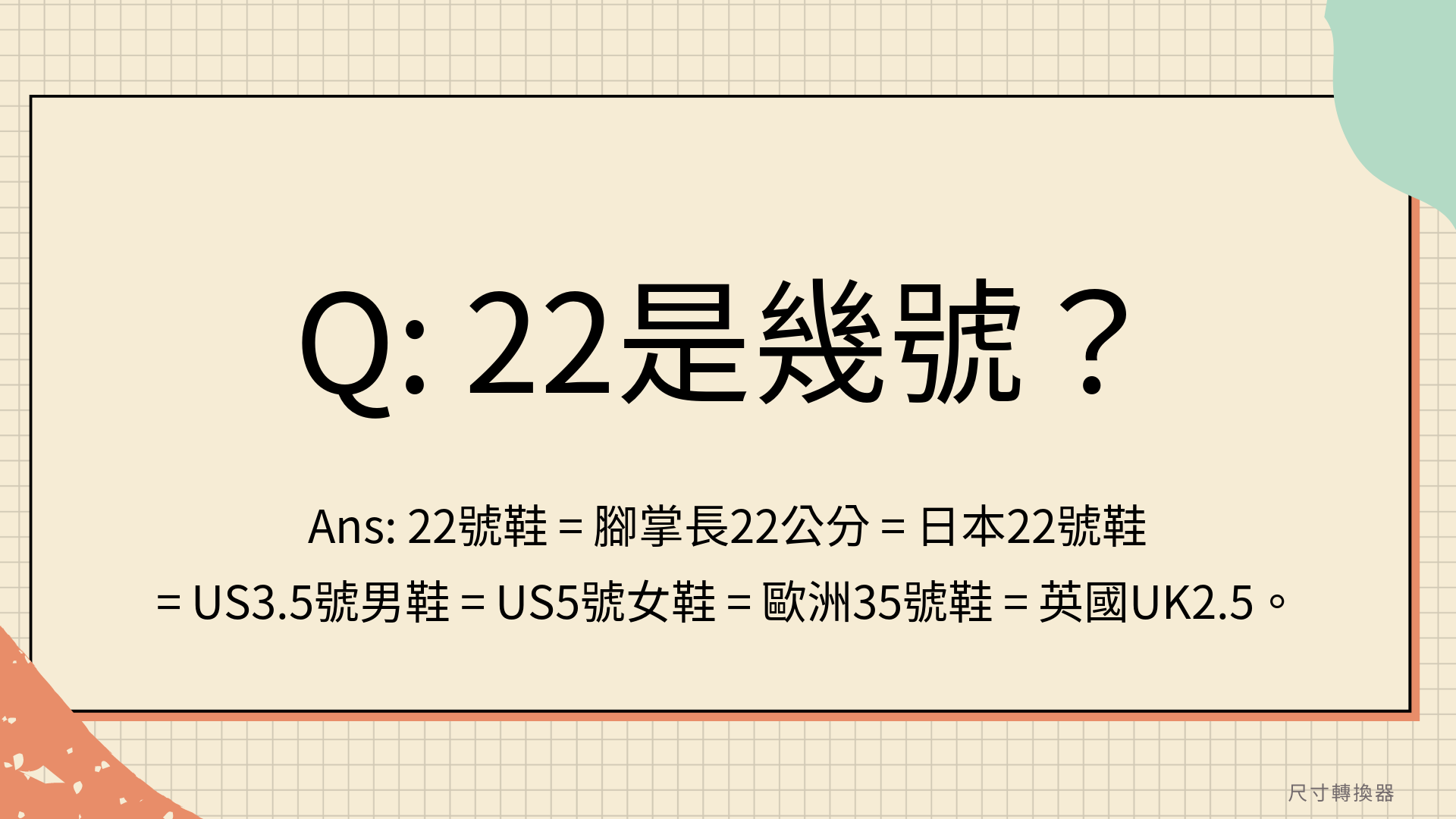 22尺寸是多少？22是幾號？