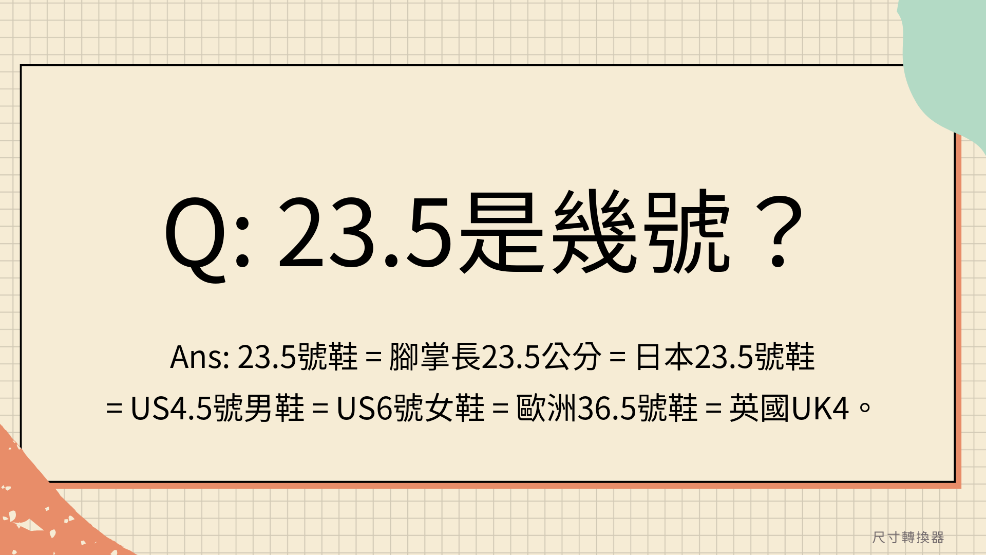 23.5尺寸是多少？23.5是幾號？