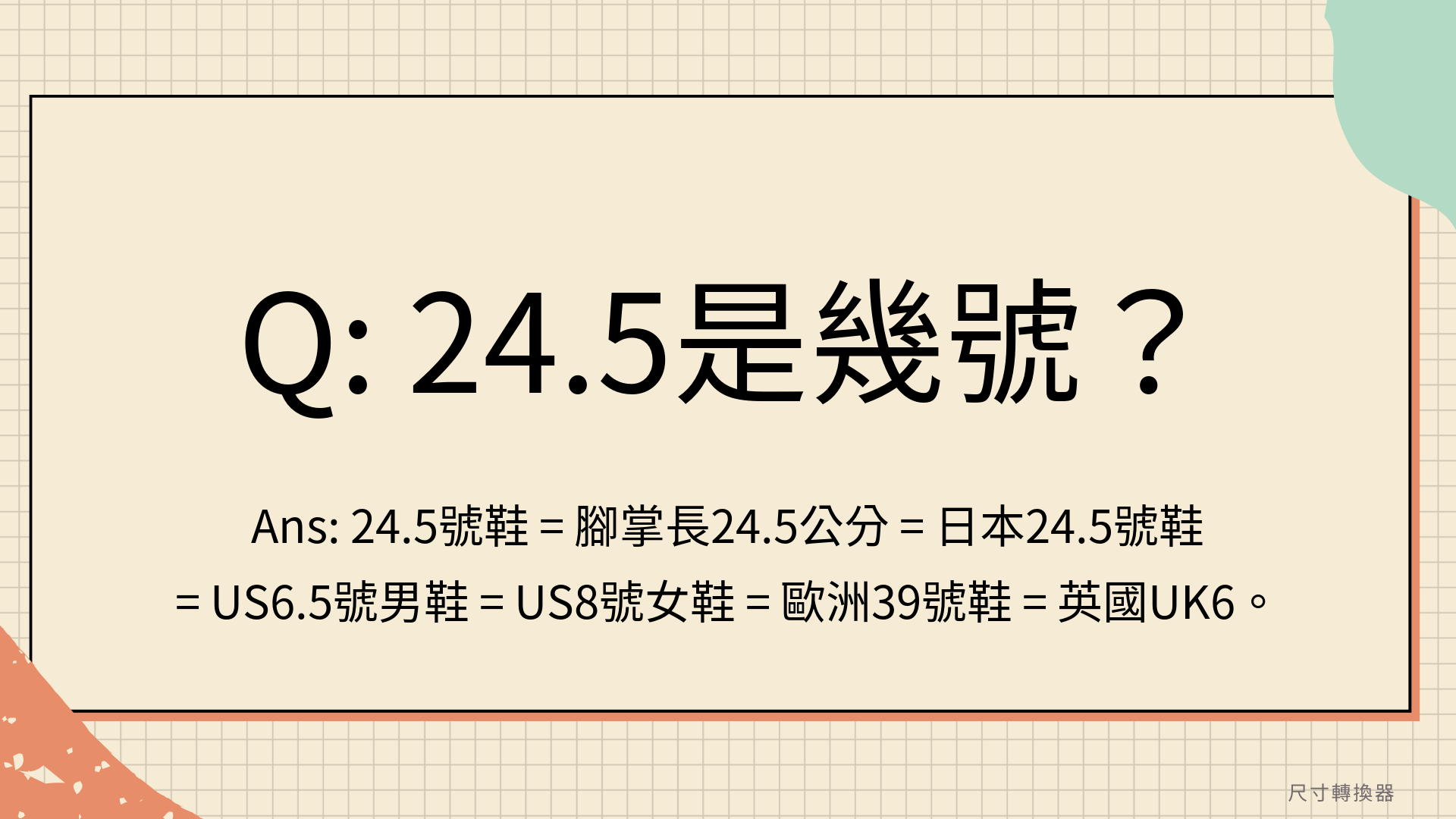 24.5尺寸是多少？24.5是幾號？