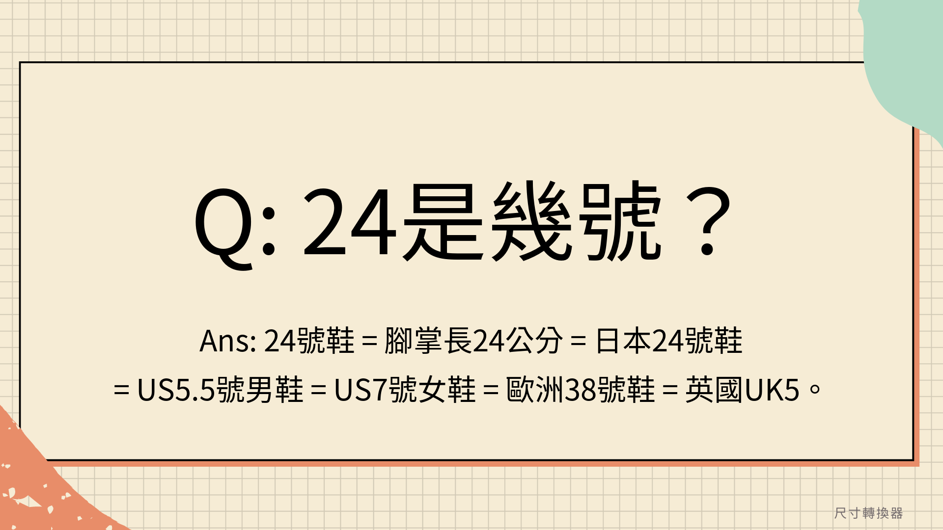 24尺寸是多少？24是幾號？