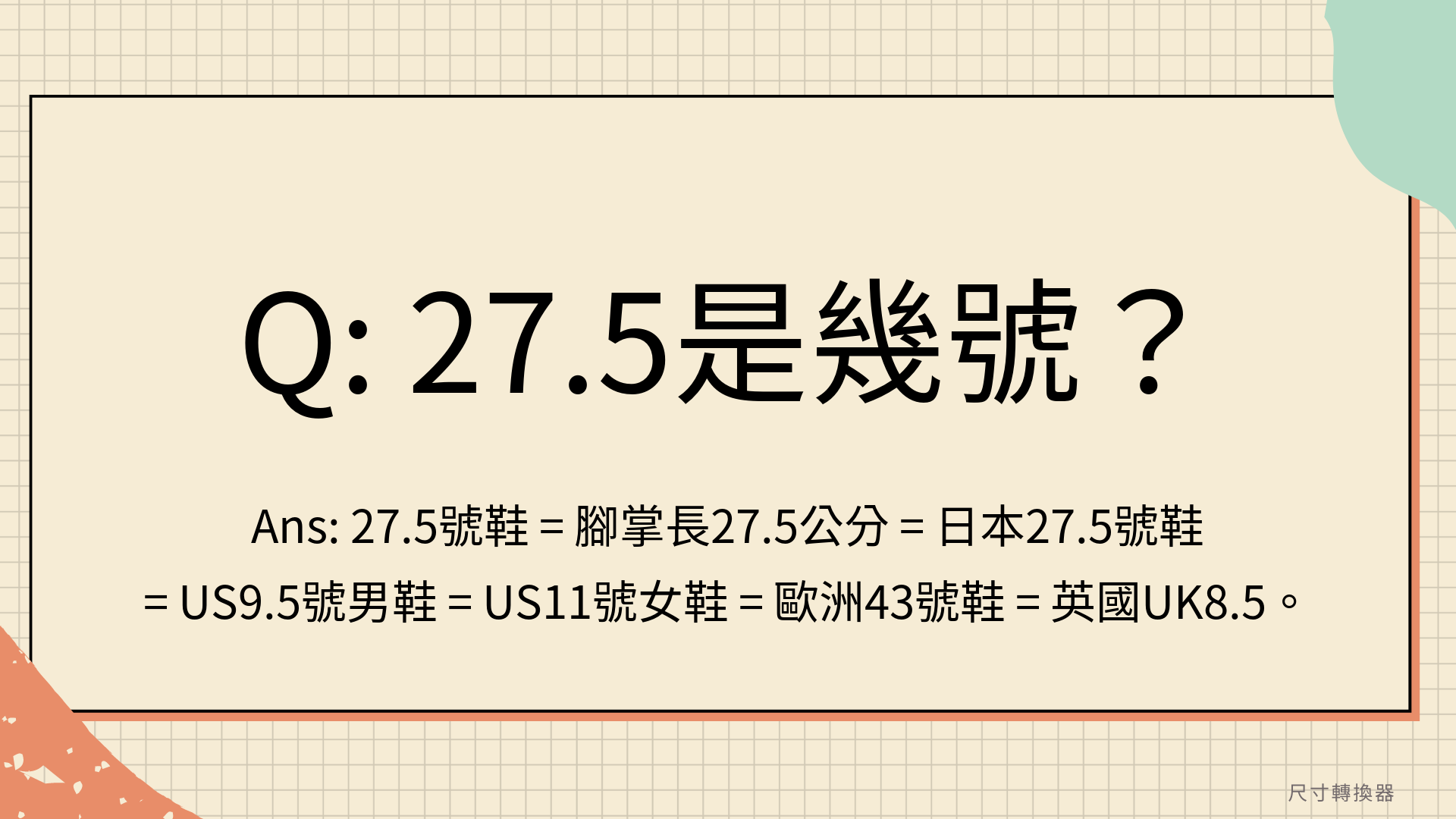 27.5尺寸是多少？27.5是幾號？