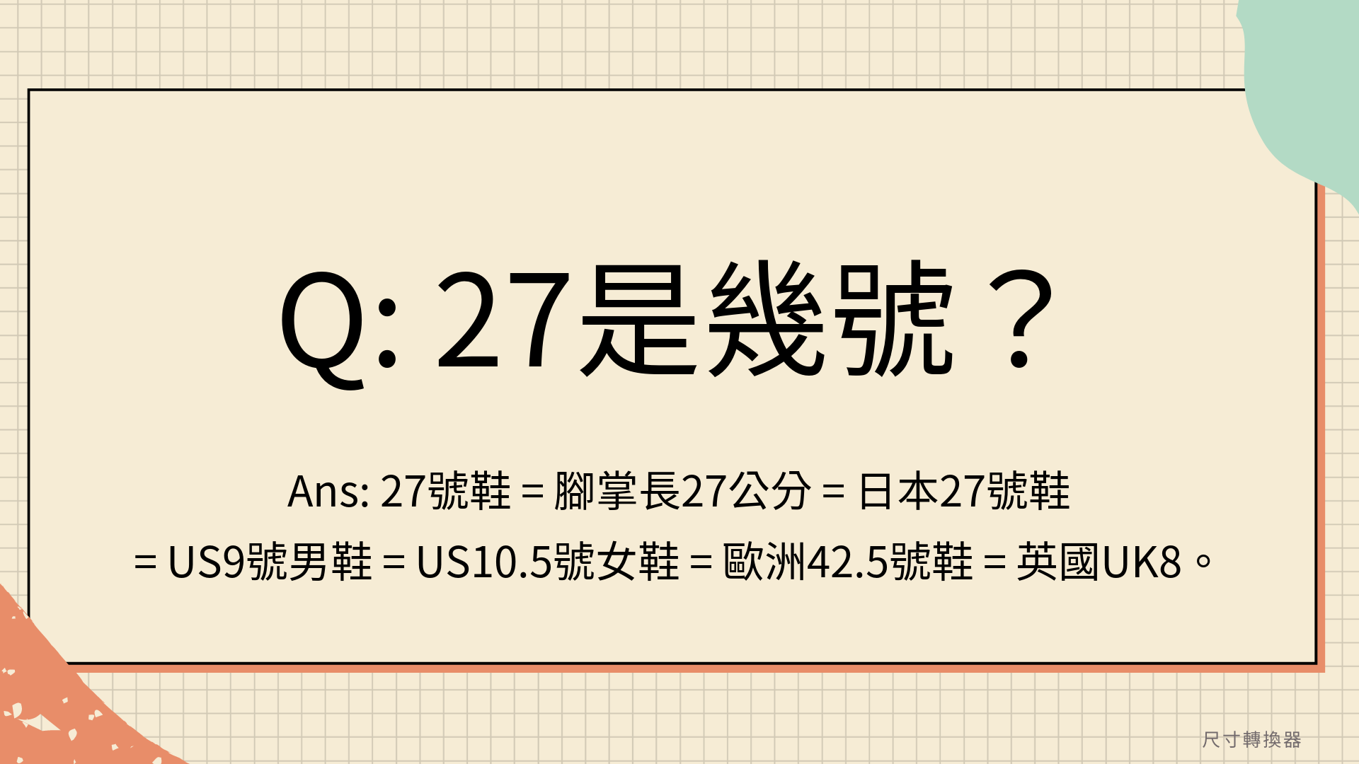 27尺寸是多少？27是幾號？