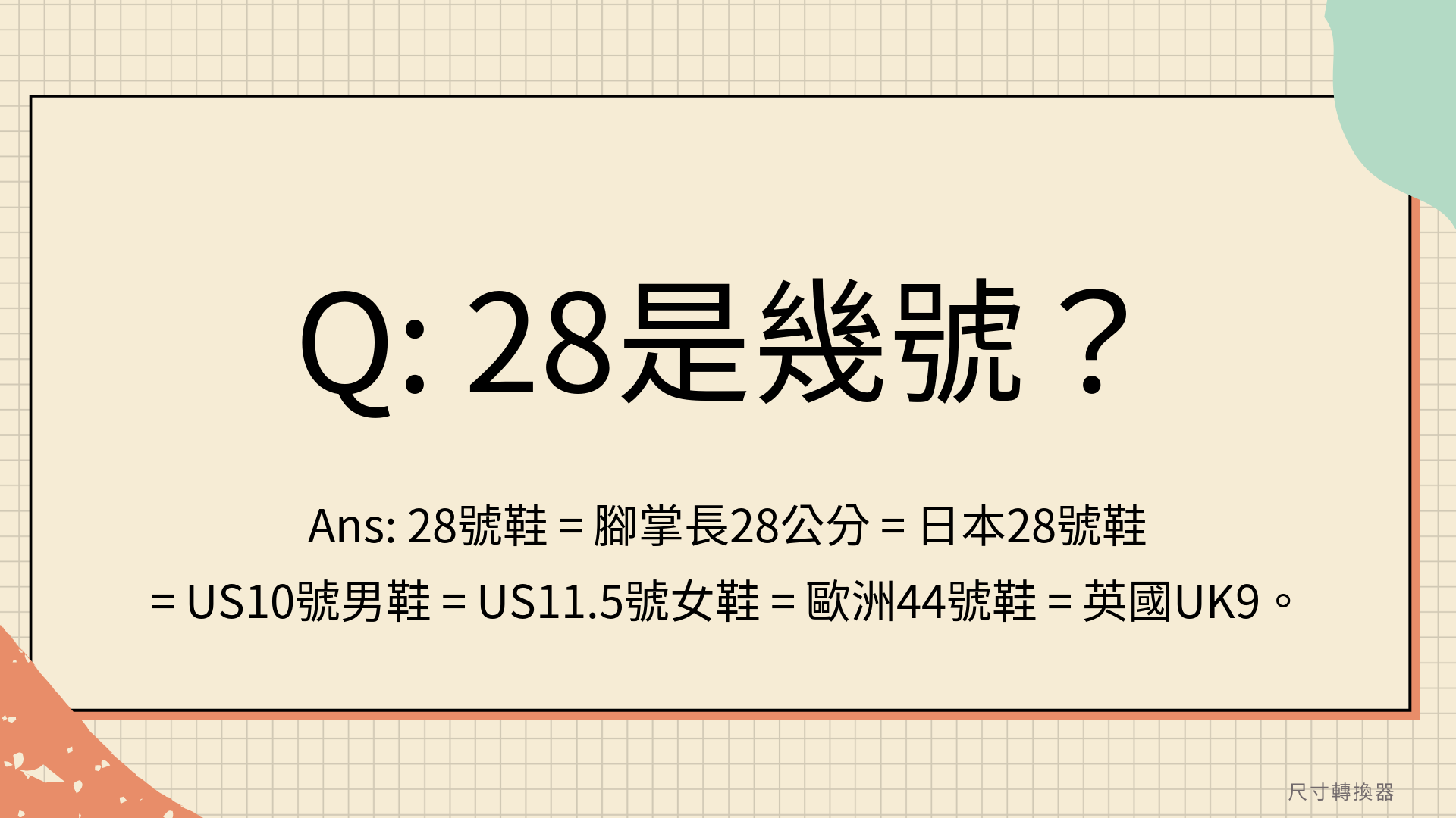 28尺寸是多少？28是幾號？