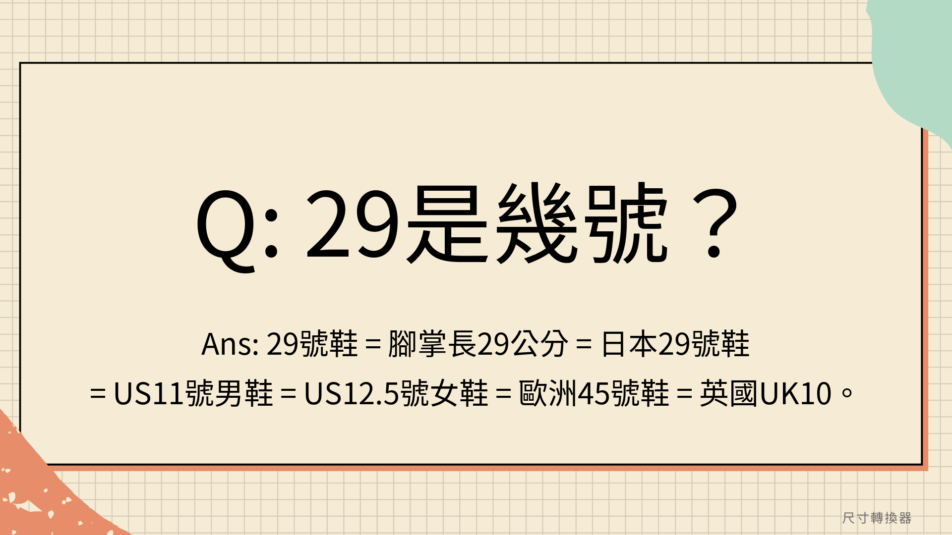 29尺寸是多少？29是幾號？