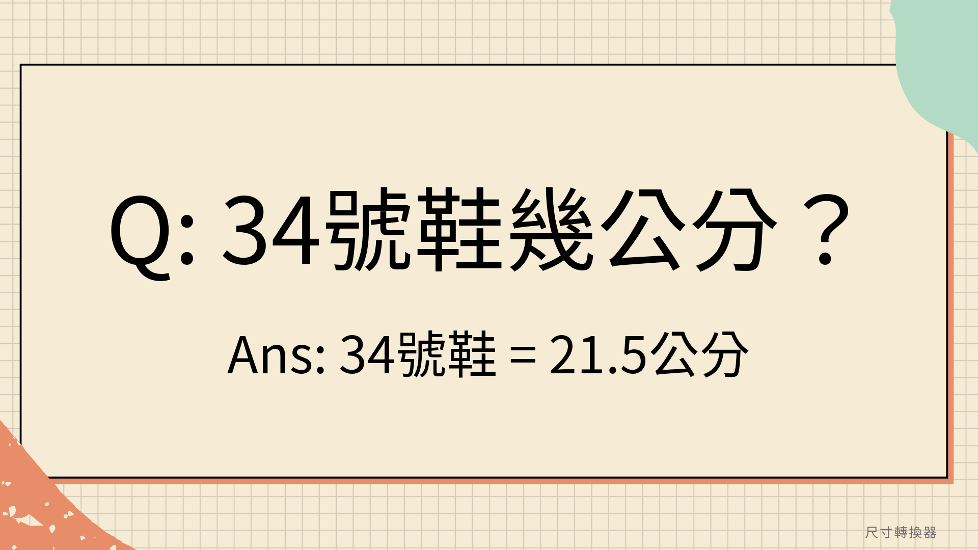 34號鞋幾公分？