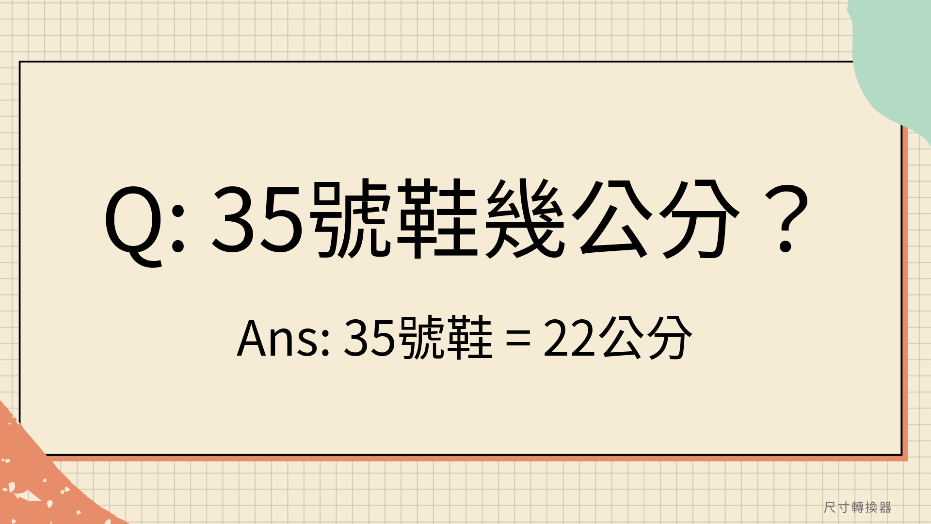 35號鞋幾公分？