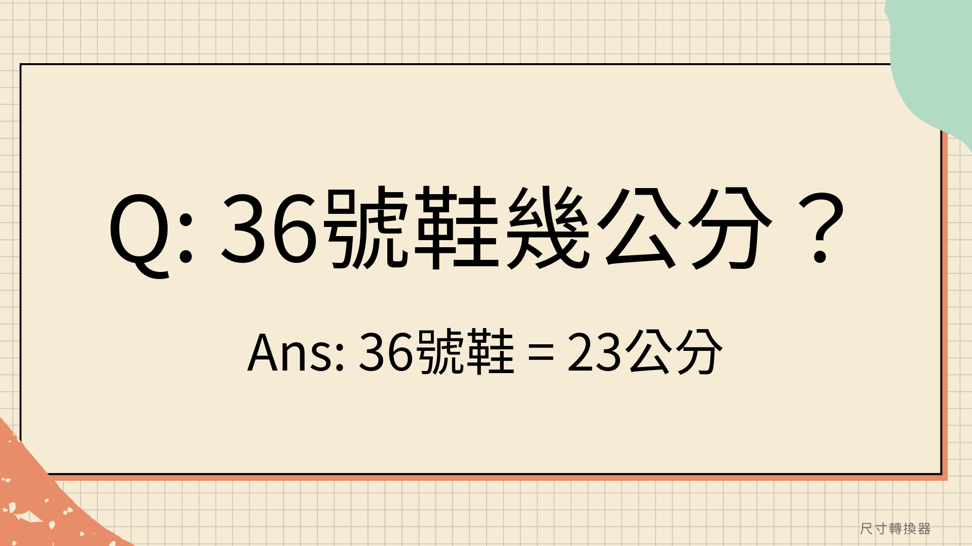 36號鞋幾公分？