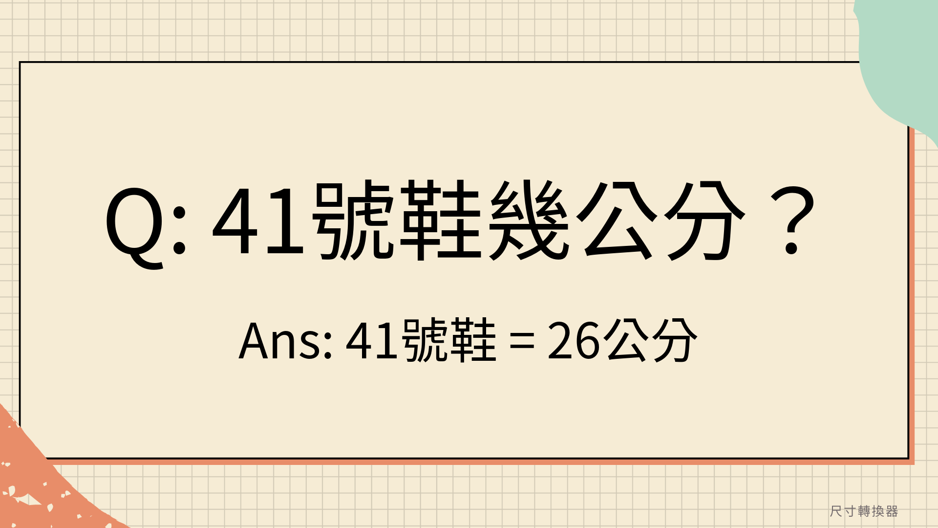 41號鞋幾公分？