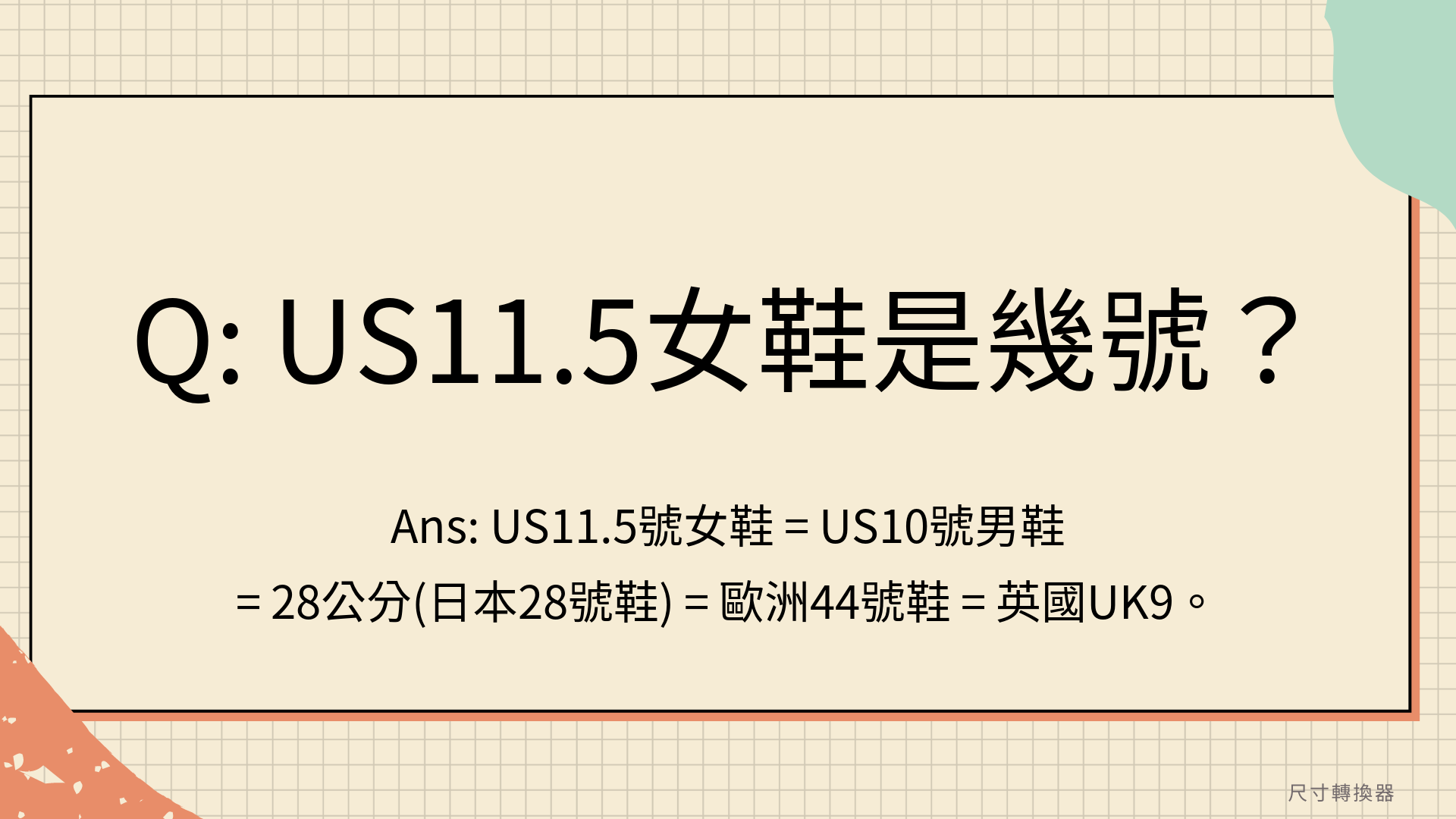 US11.5女鞋是幾號？