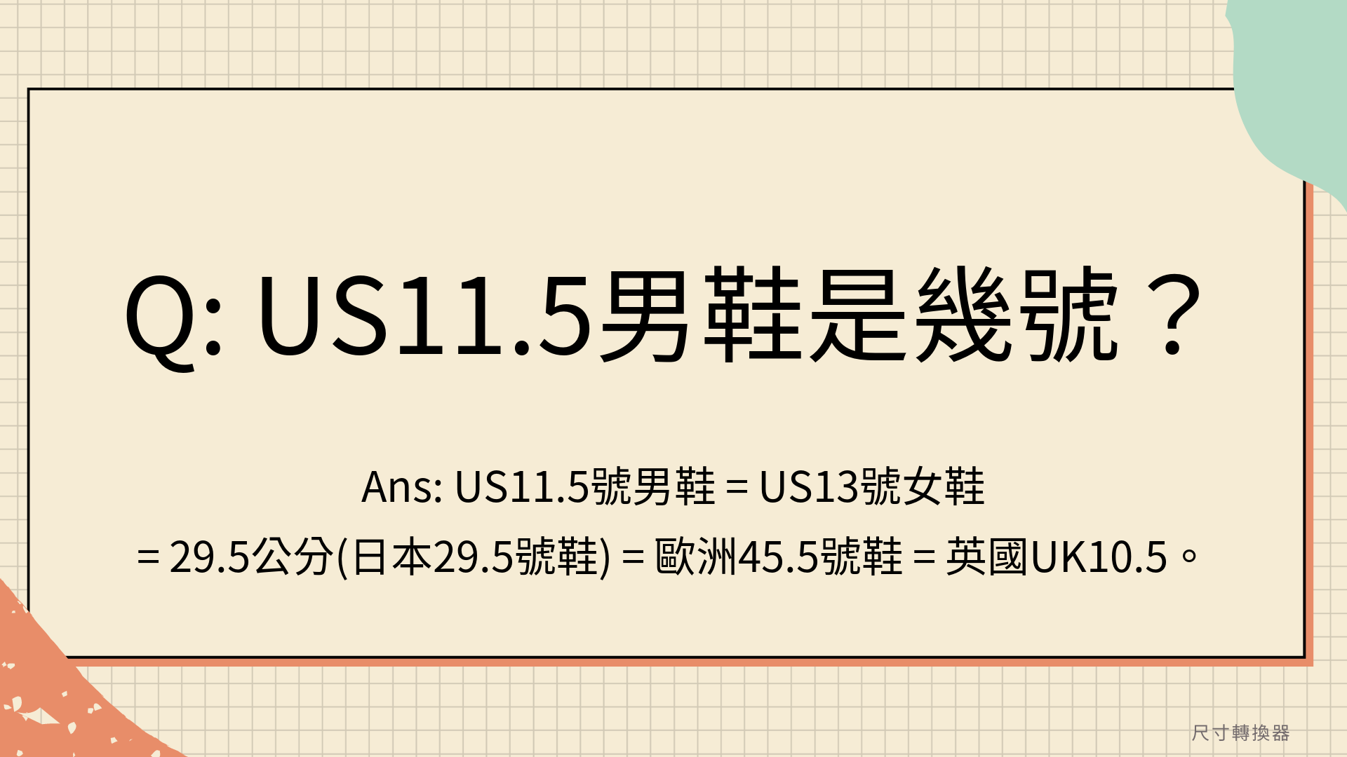 US11.5男鞋是幾號？