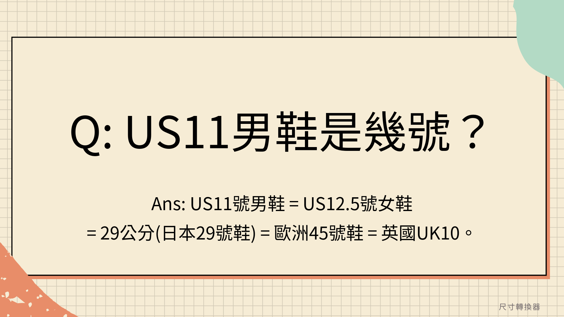 US11男鞋是幾號？