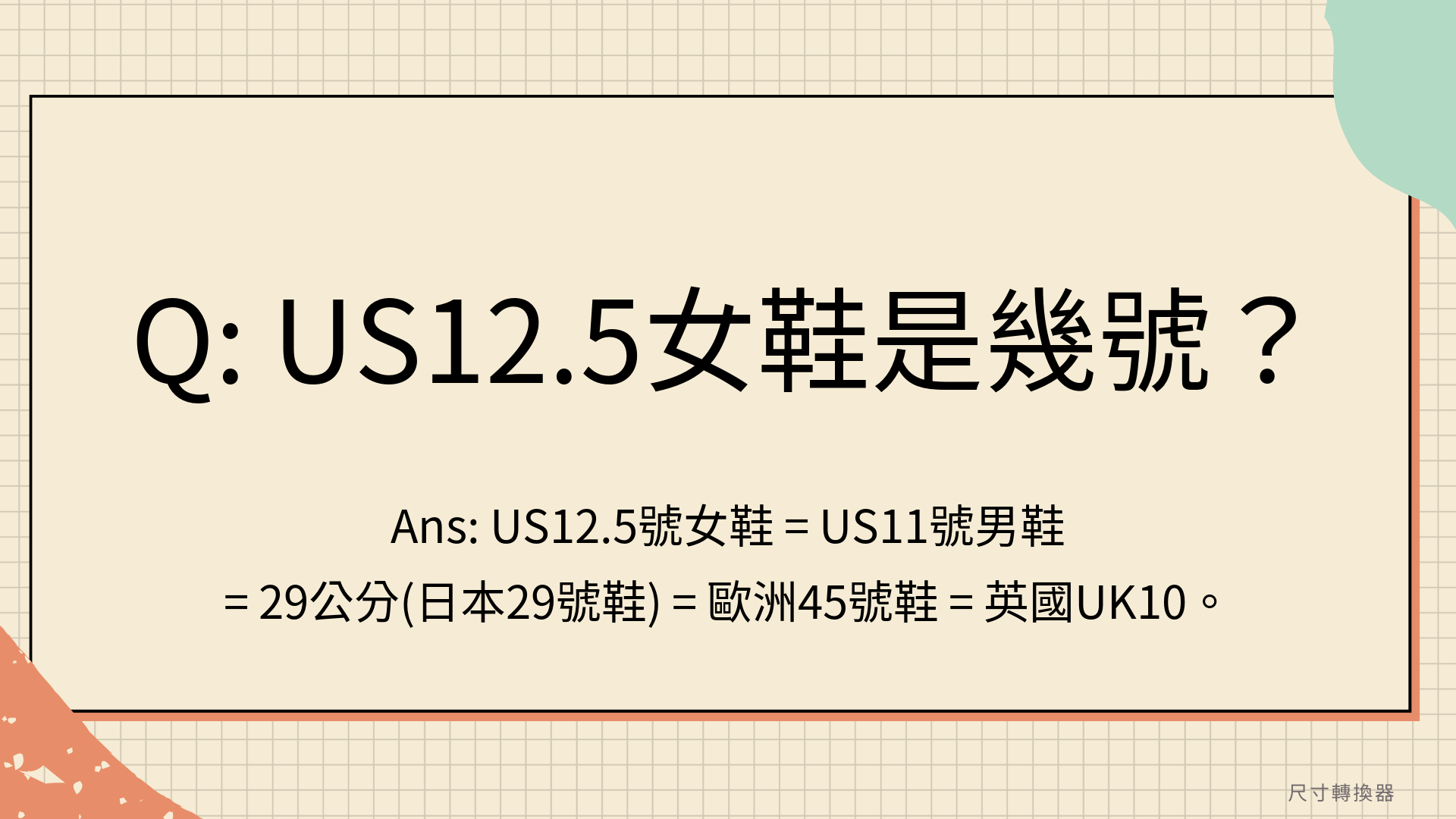 US12.5女鞋是幾號？