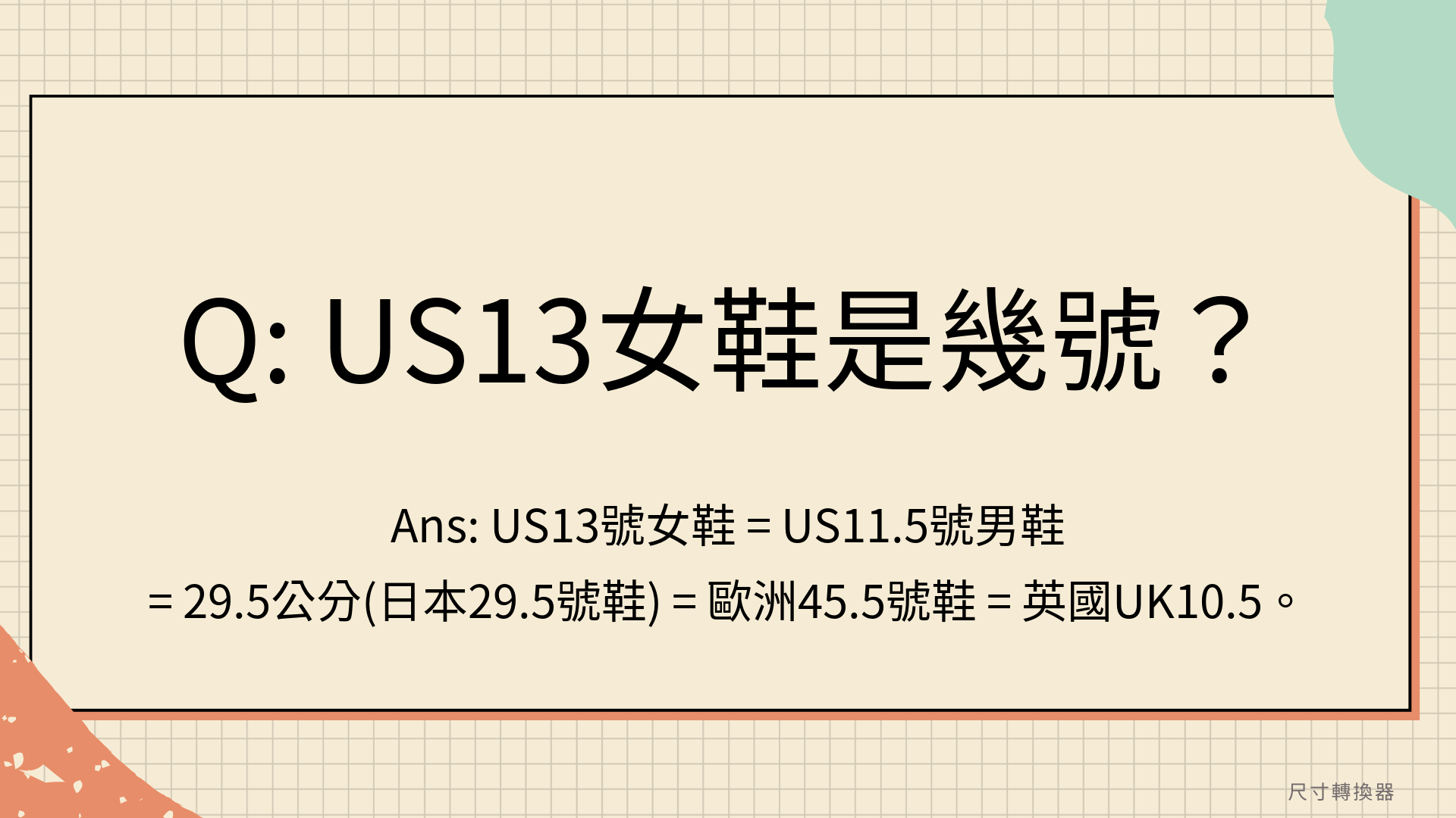 US13女鞋是幾號？