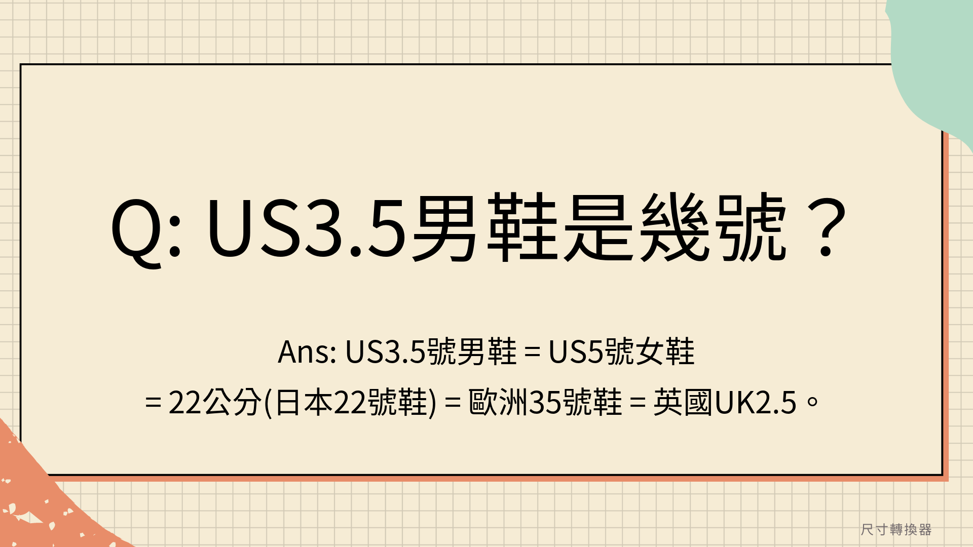 US3.5男鞋是幾號？