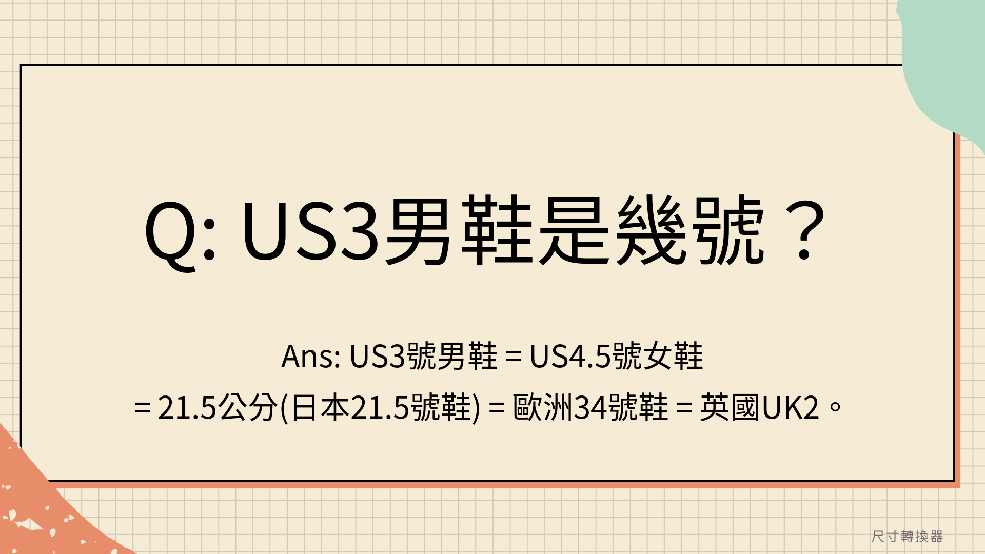 US3男鞋是幾號？