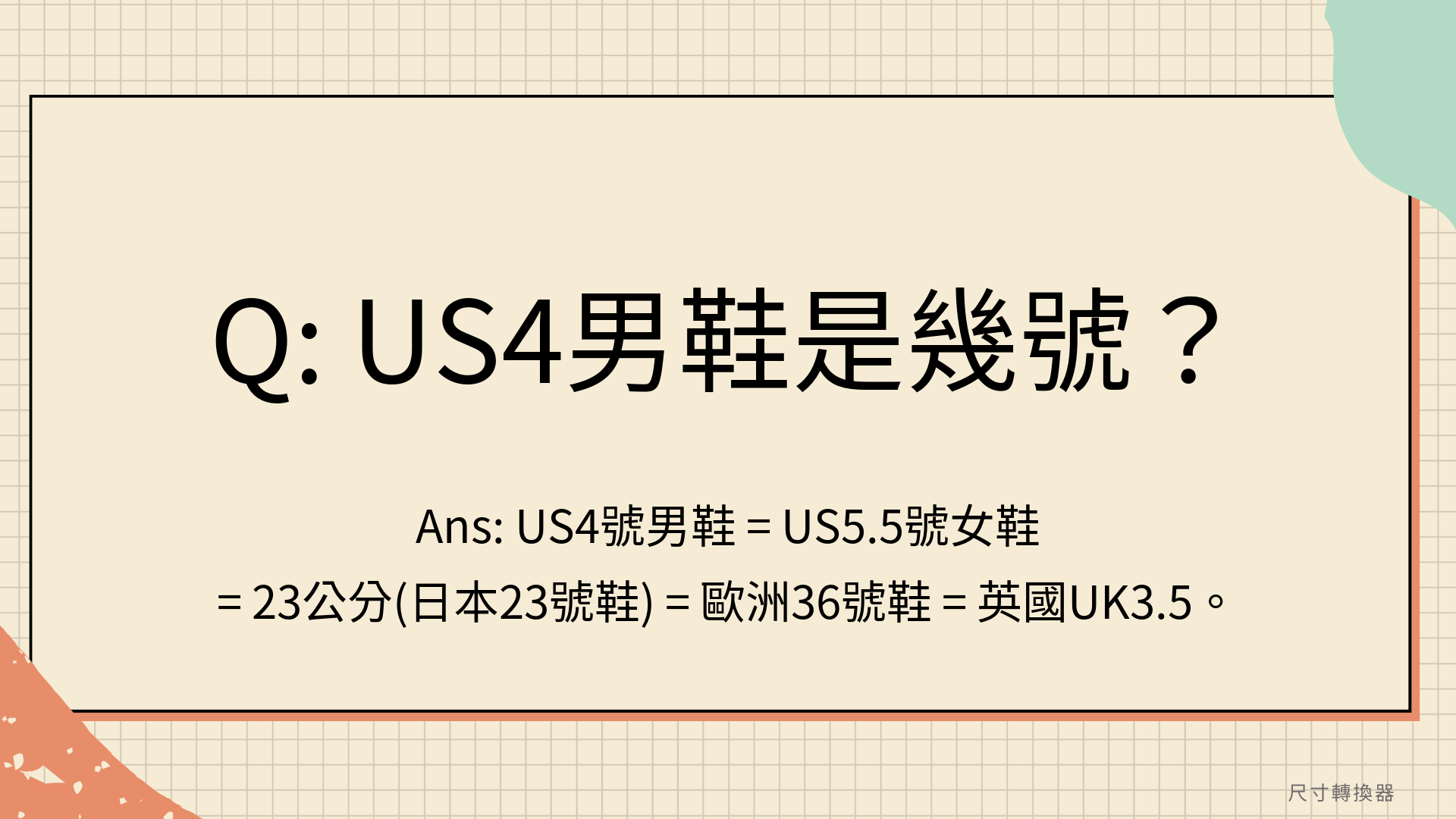 US4男鞋是幾號？