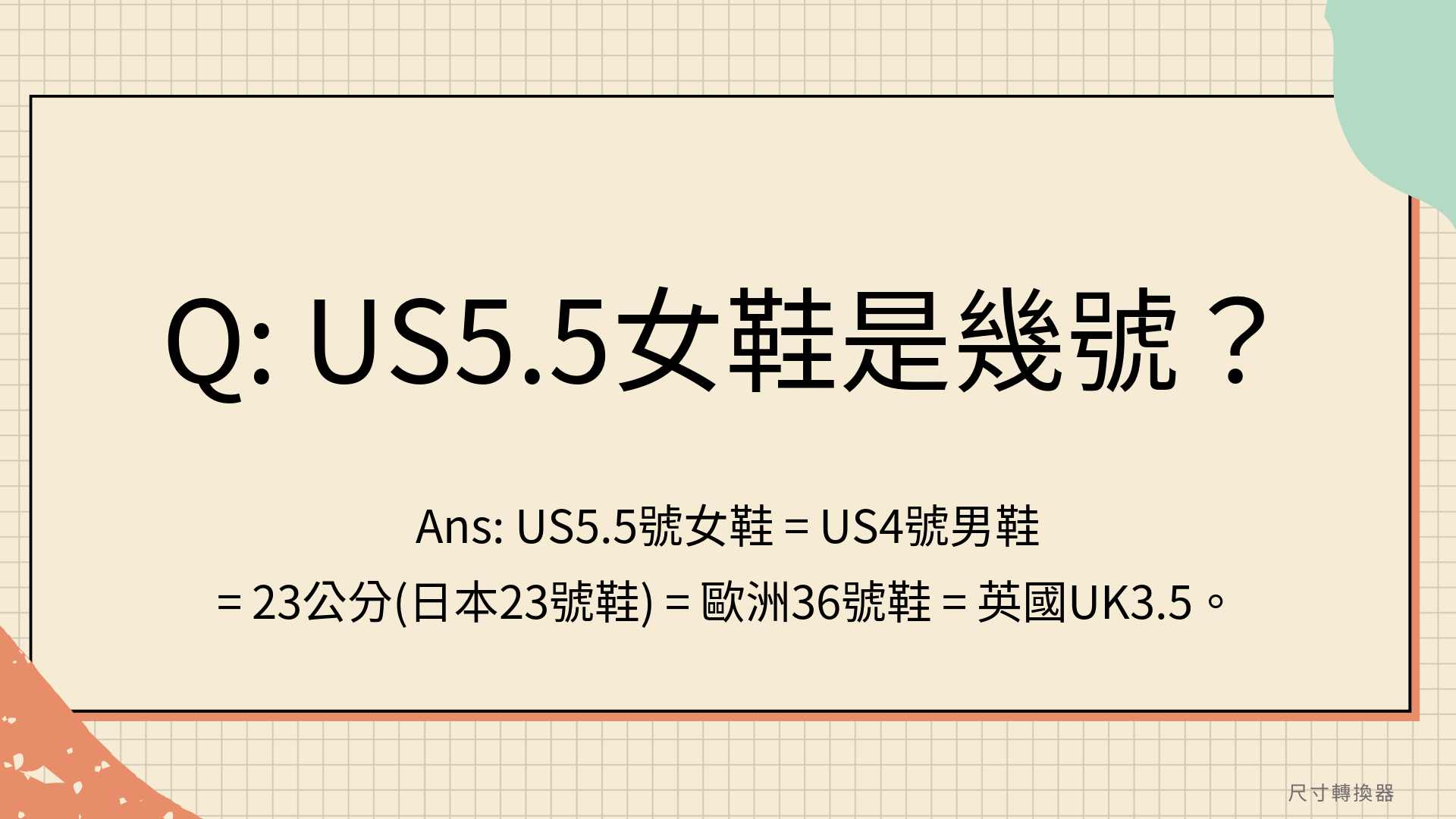 US5.5女鞋是幾號？