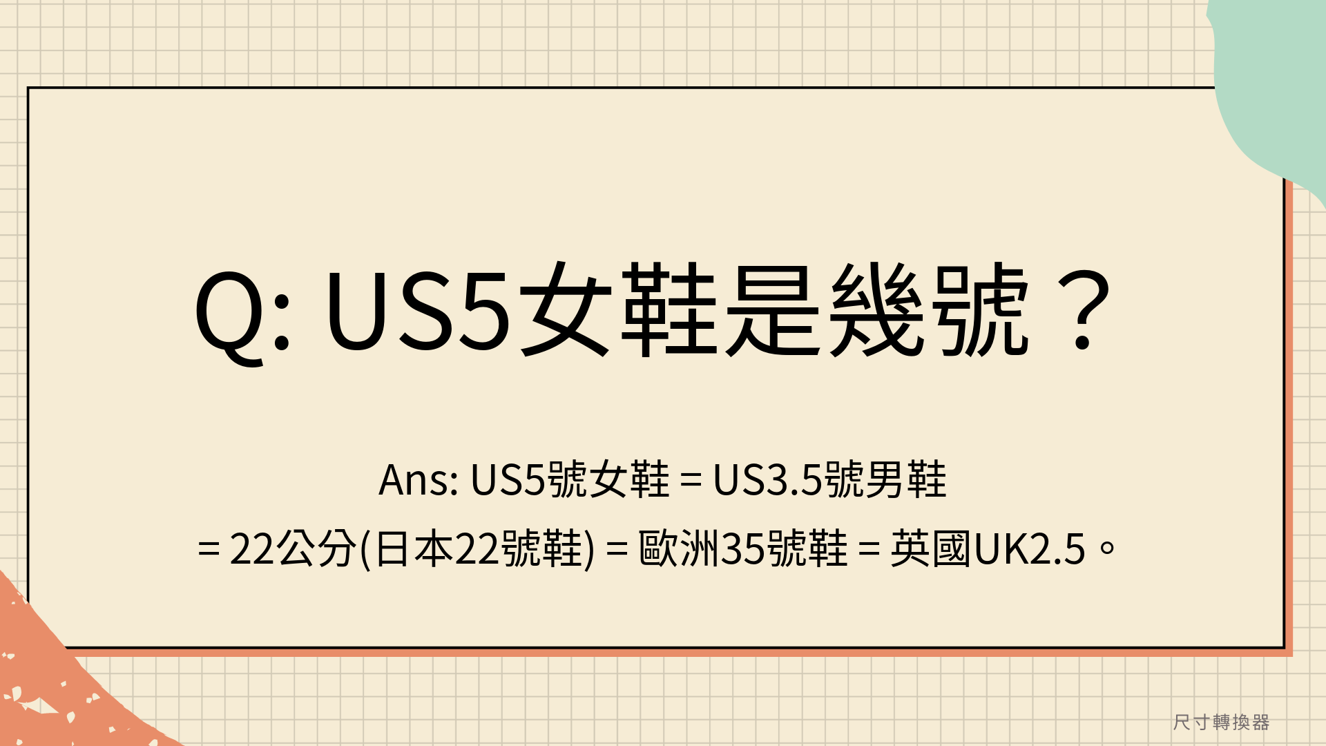 US5女鞋是幾號？