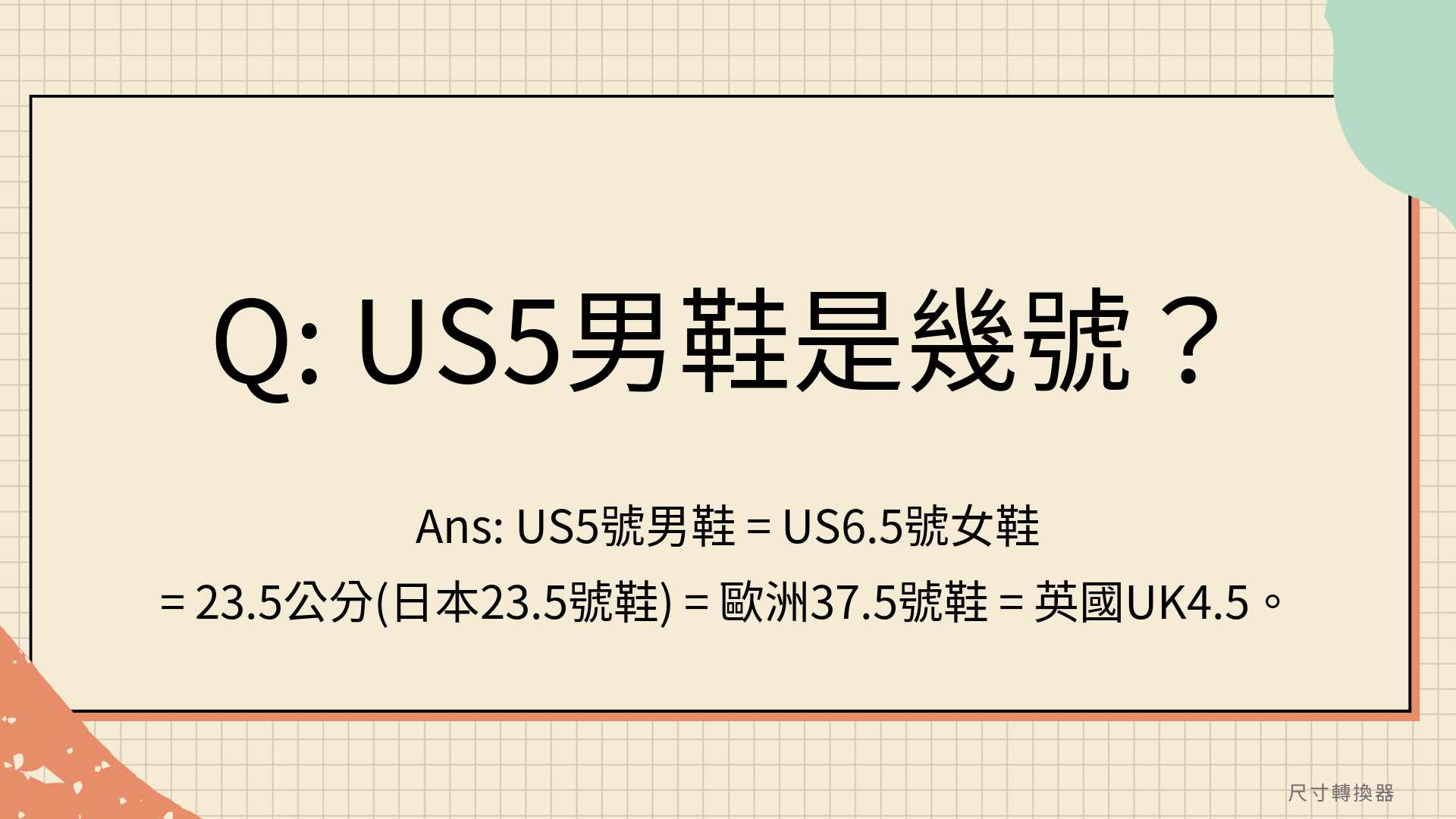 US5男鞋是幾號？