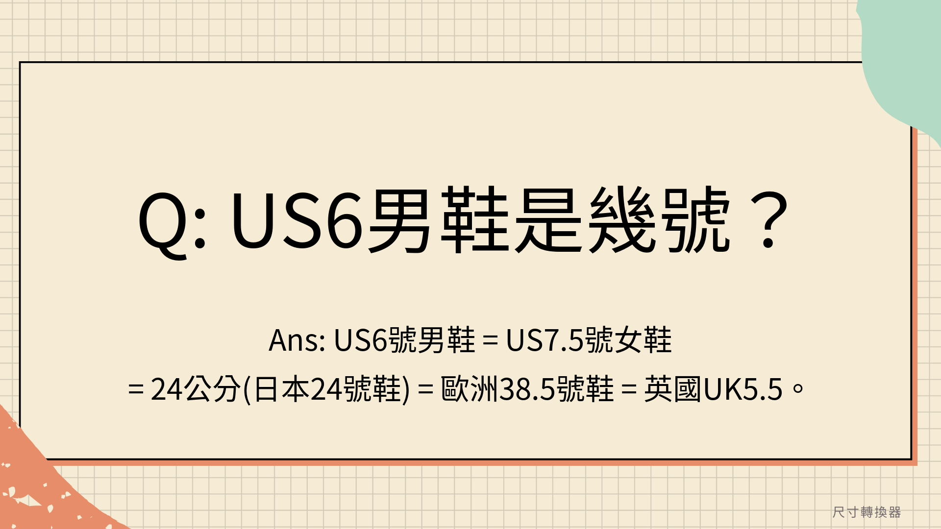 US6男鞋是幾號？