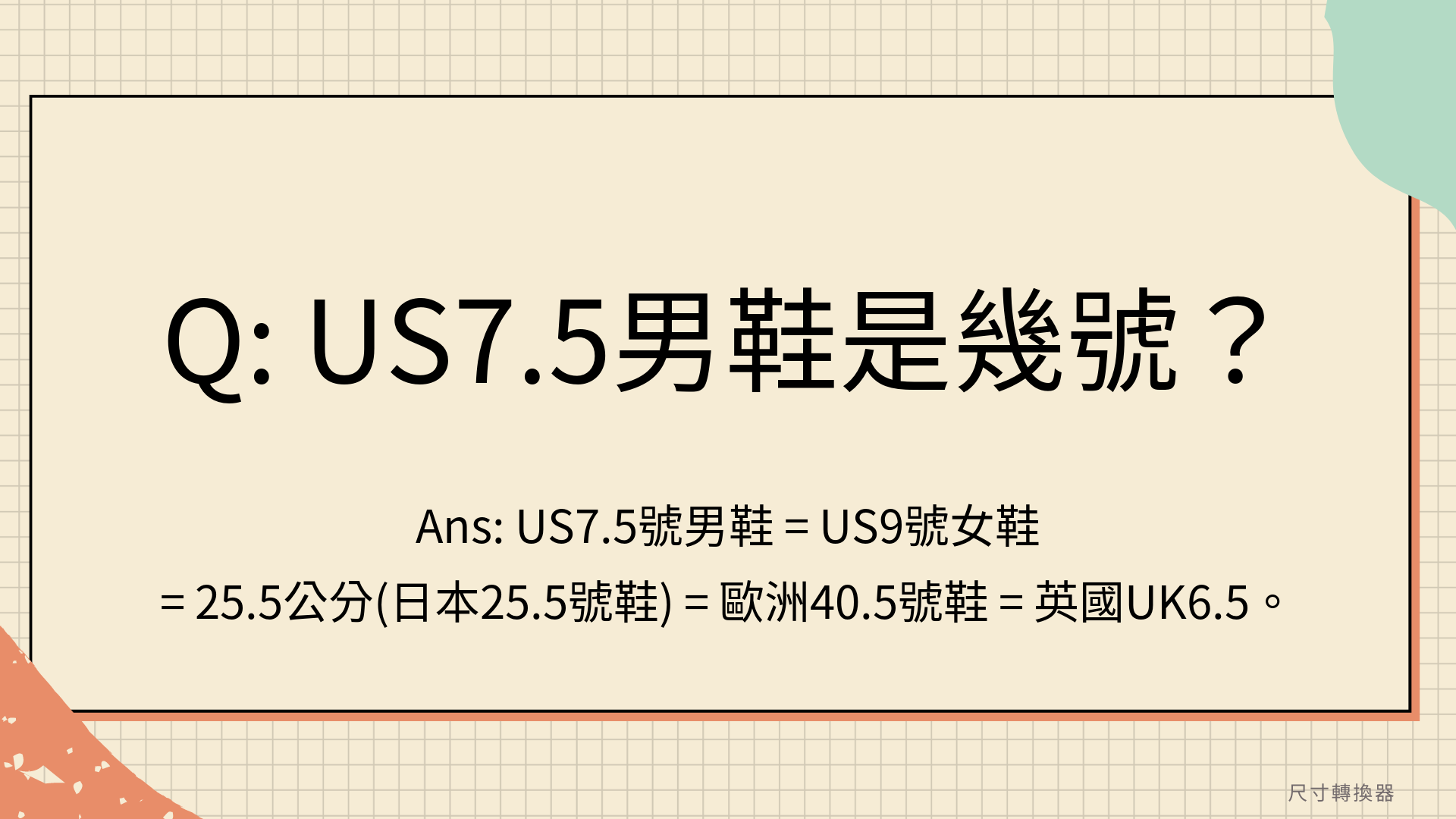 US7.5男鞋是幾號？