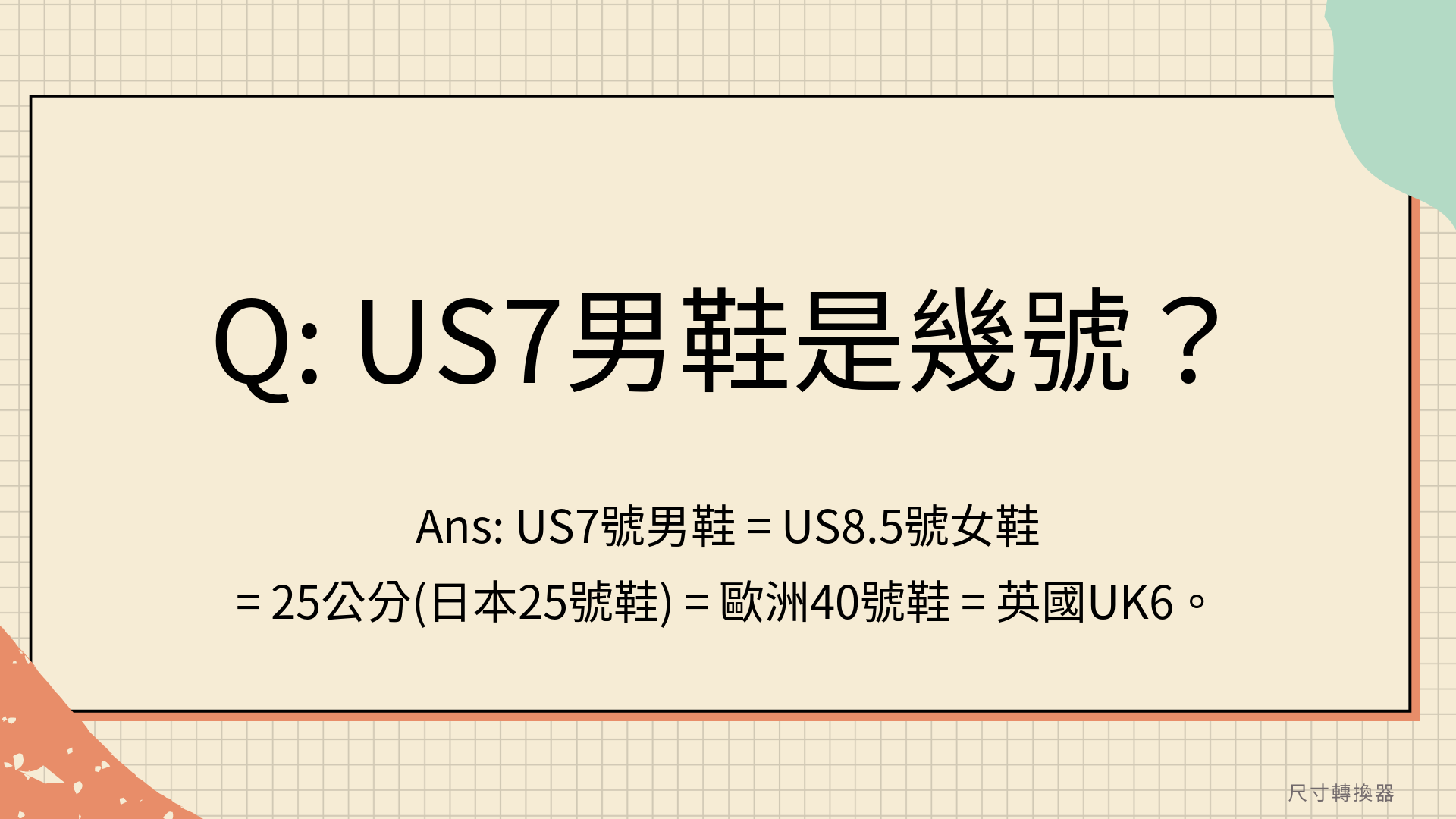 US7男鞋是幾號？