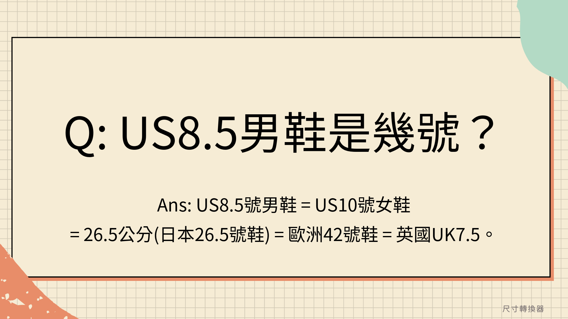 US8.5男鞋是幾號？