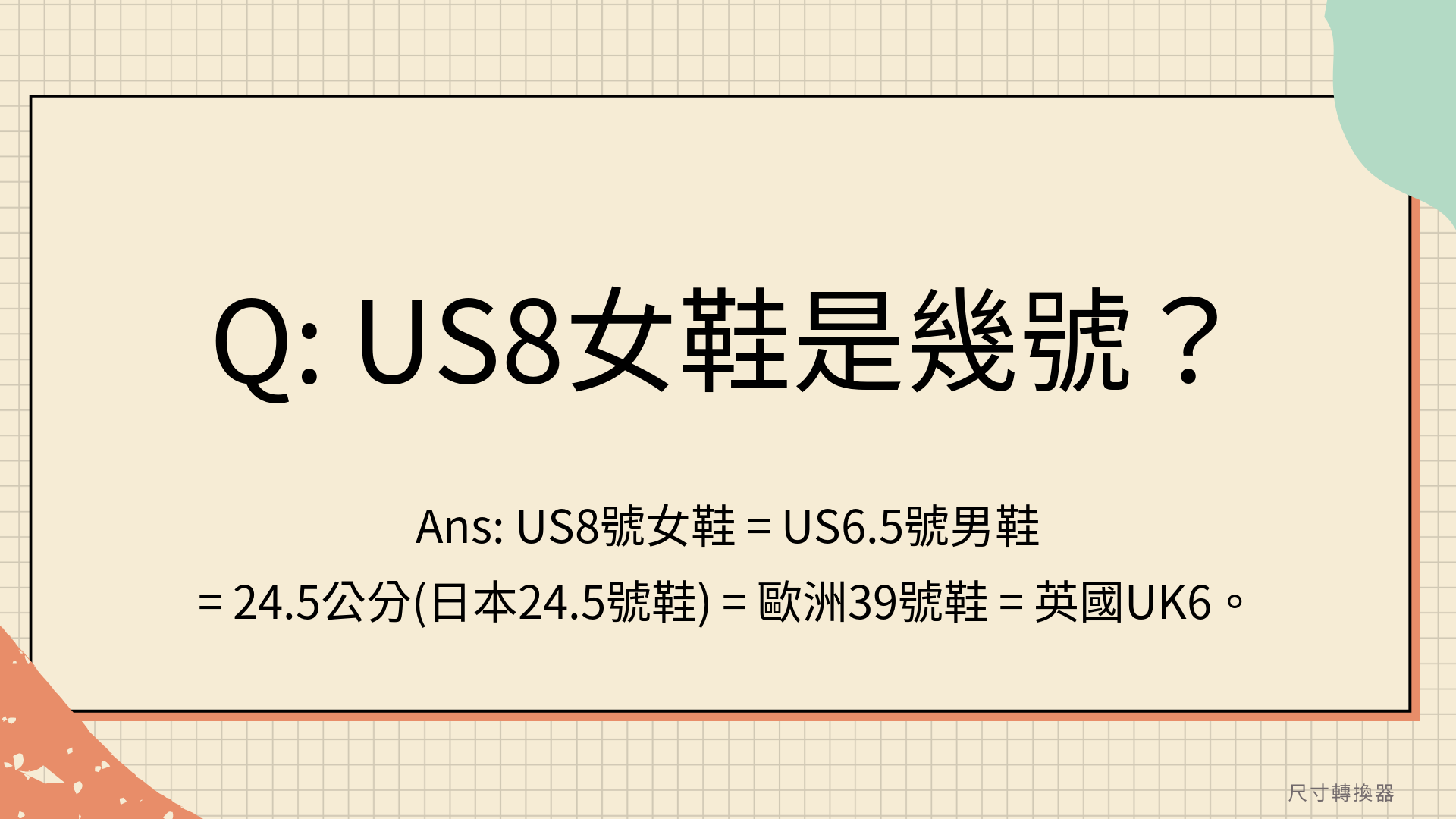 US8女鞋是幾號？