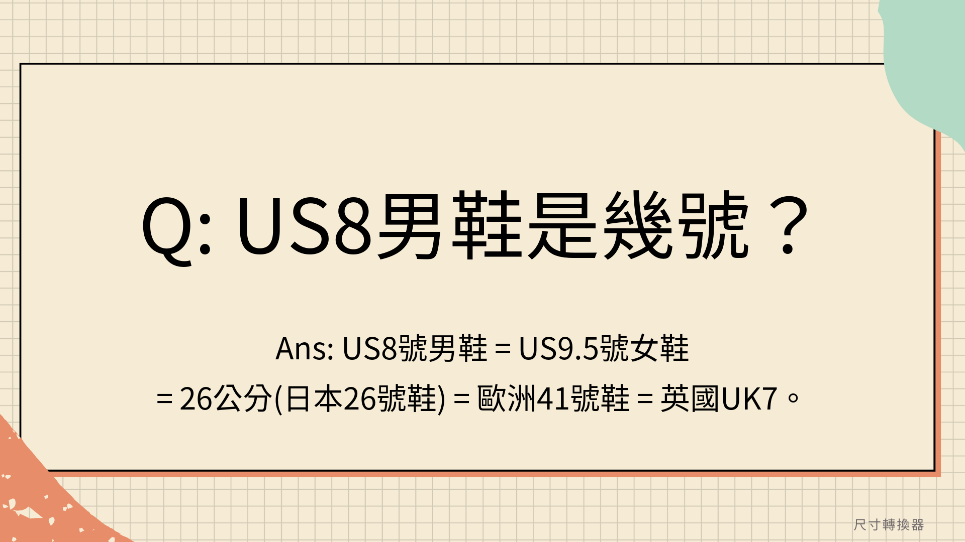 US8男鞋是幾號？