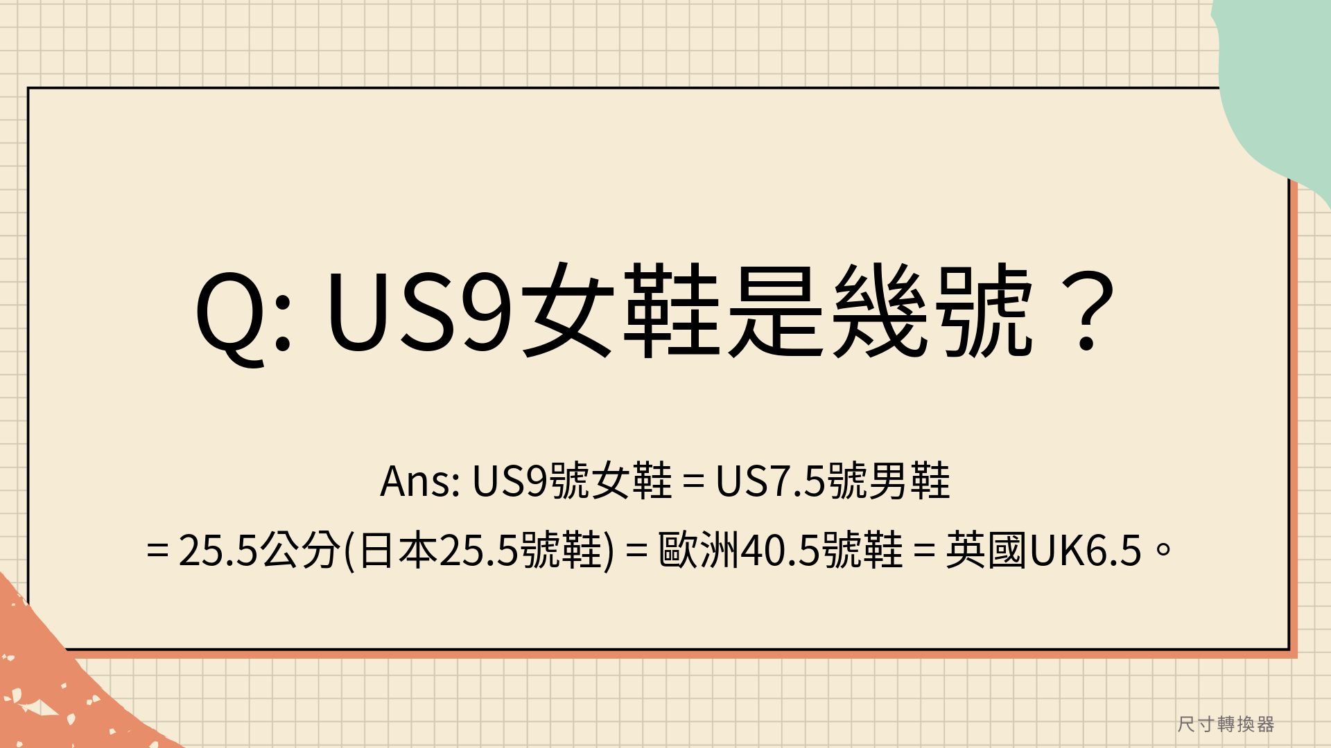 US9女鞋是幾號？