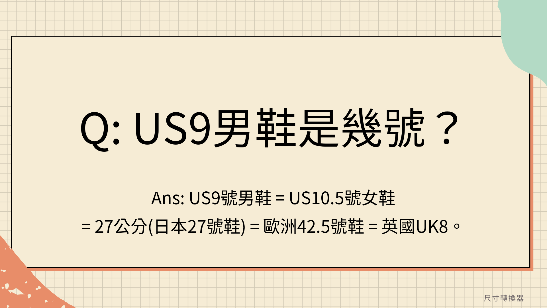 US9男鞋是幾號？