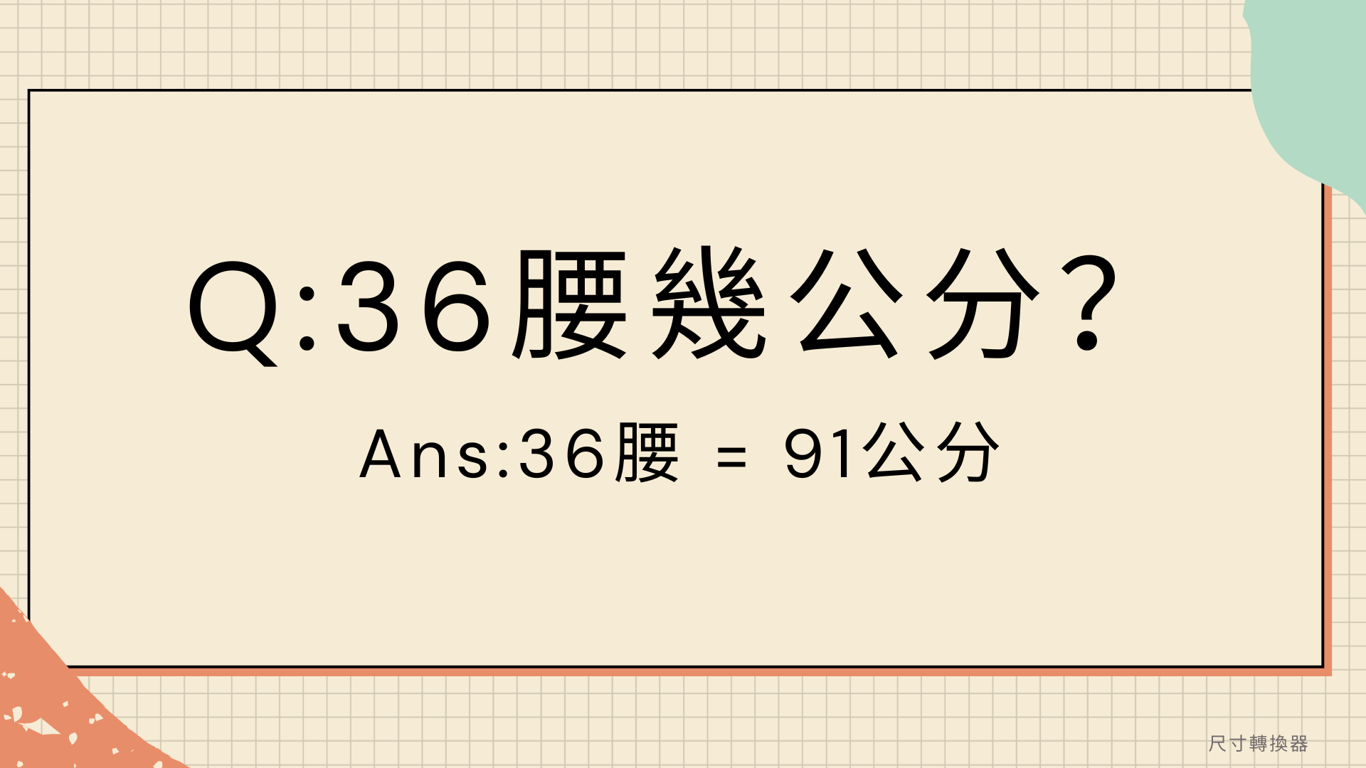 36腰幾公分？