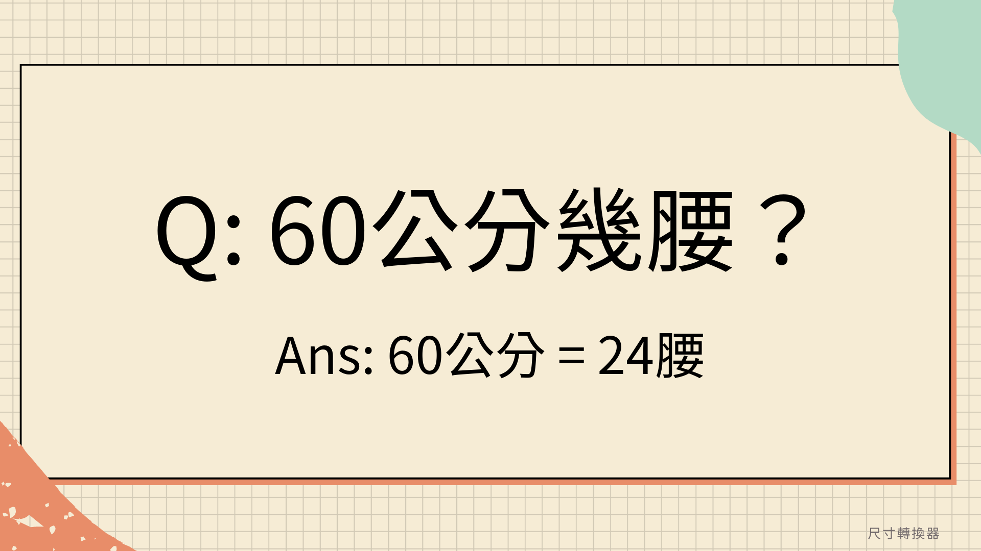 60公分幾腰？